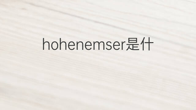 hohenemser是什么意思 hohenemser的中文翻译、读音、例句