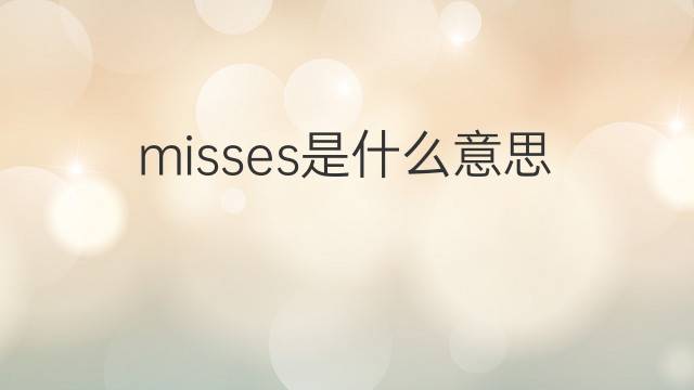 misses是什么意思 misses的中文翻译、读音、例句