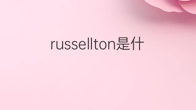 russellton是什么意思 russellton的中文翻译、读音、例句
