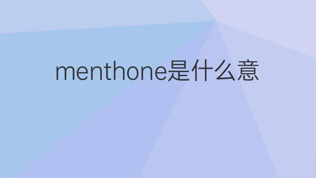 menthone是什么意思 menthone的中文翻译、读音、例句