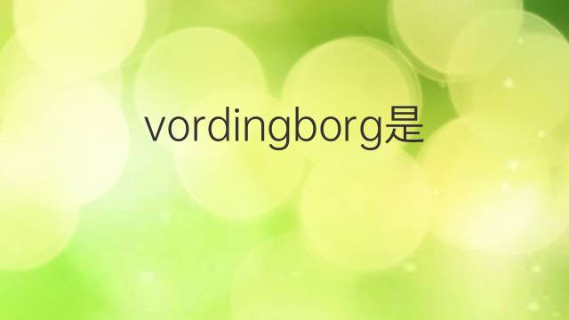 vordingborg是什么意思 vordingborg的中文翻译、读音、例句