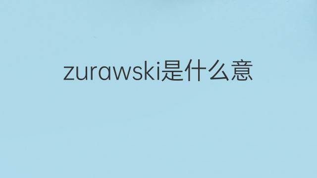 zurawski是什么意思 zurawski的中文翻译、读音、例句