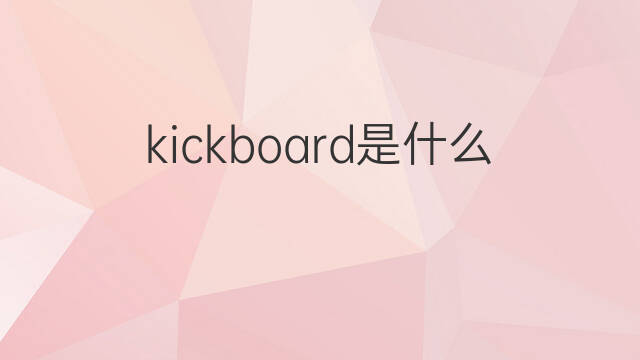 kickboard是什么意思 kickboard的中文翻译、读音、例句