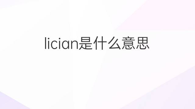 lician是什么意思 lician的中文翻译、读音、例句