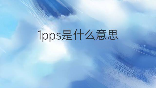 1pps是什么意思 1pps的中文翻译、读音、例句
