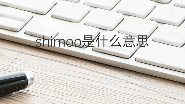 shimoo是什么意思 shimoo的中文翻译、读音、例句
