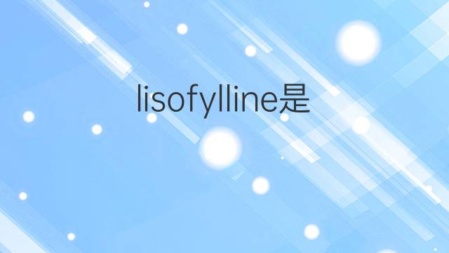 lisofylline是什么意思 lisofylline的中文翻译、读音、例句