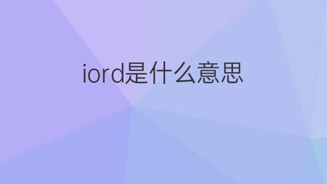 iord是什么意思 iord的中文翻译、读音、例句
