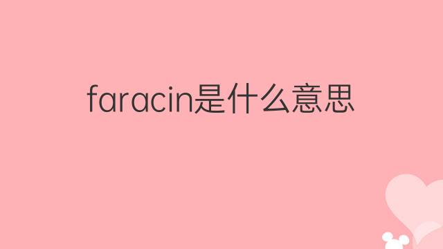 faracin是什么意思 faracin的中文翻译、读音、例句
