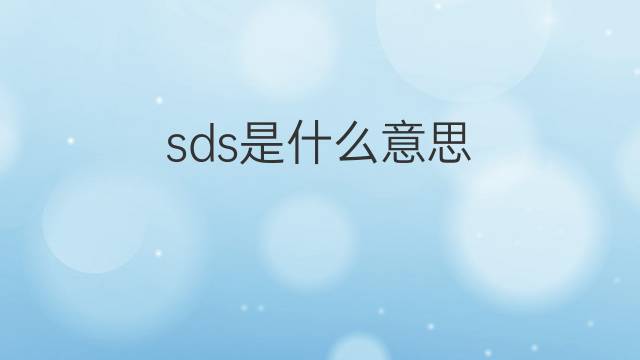 sds是什么意思 sds的中文翻译、读音、例句
