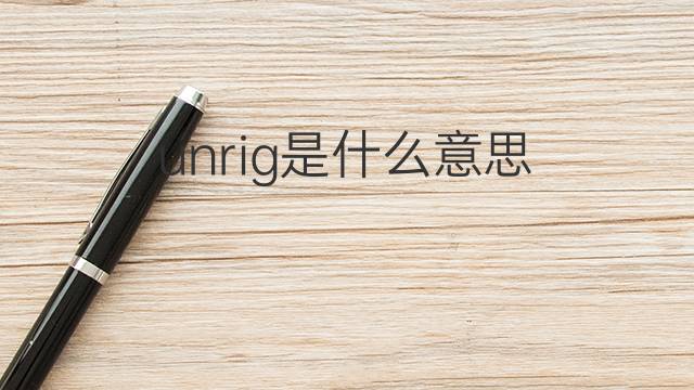 unrig是什么意思 unrig的中文翻译、读音、例句