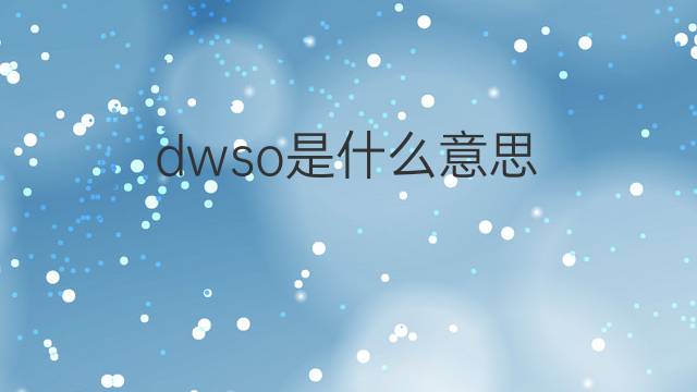 dwso是什么意思 dwso的中文翻译、读音、例句