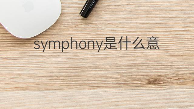 symphony是什么意思 symphony的中文翻译、读音、例句