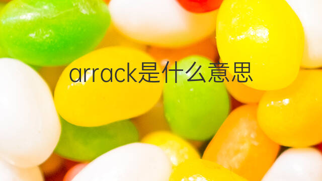 arrack是什么意思 arrack的中文翻译、读音、例句