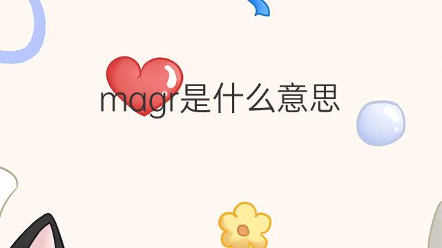 magr是什么意思 magr的中文翻译、读音、例句