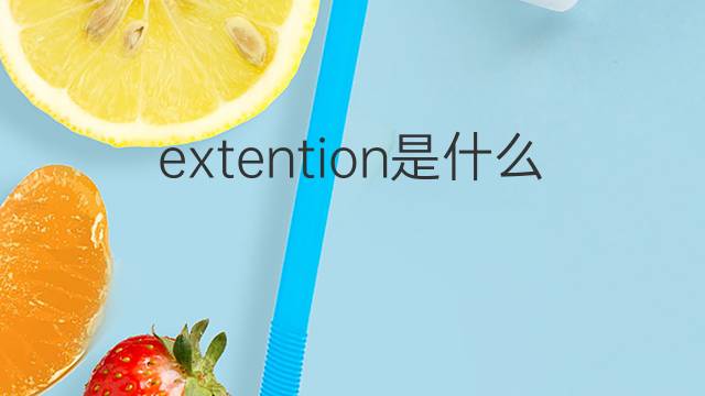extention是什么意思 extention的中文翻译、读音、例句