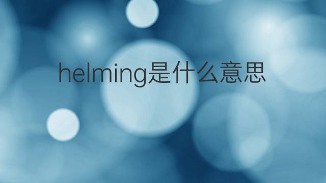 helming是什么意思 helming的中文翻译、读音、例句