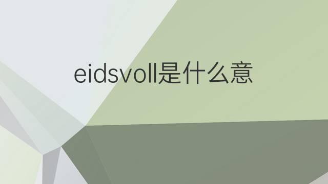 eidsvoll是什么意思 eidsvoll的中文翻译、读音、例句