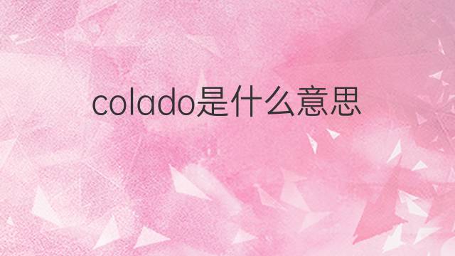 colado是什么意思 colado的中文翻译、读音、例句