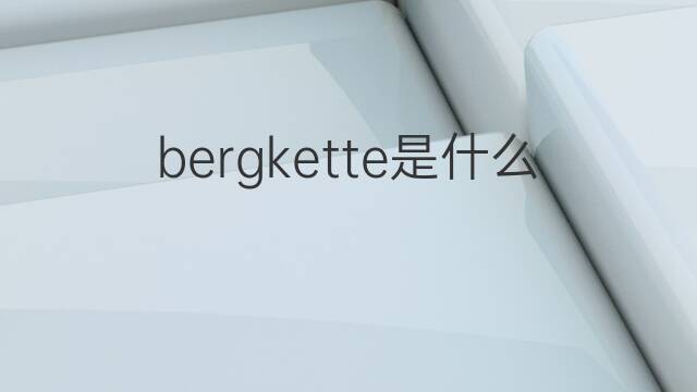 bergkette是什么意思 bergkette的中文翻译、读音、例句