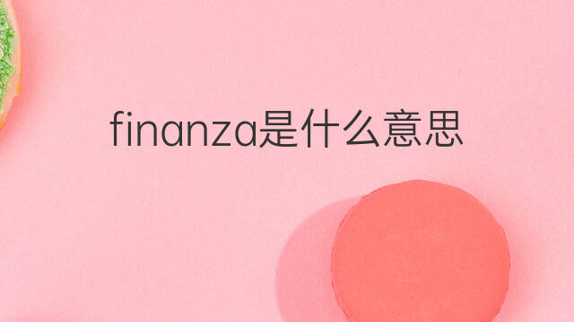 finanza是什么意思 finanza的中文翻译、读音、例句