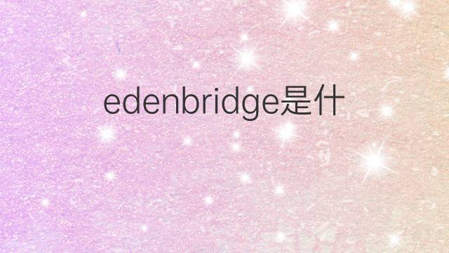 edenbridge是什么意思 edenbridge的中文翻译、读音、例句