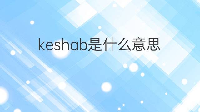keshab是什么意思 keshab的中文翻译、读音、例句