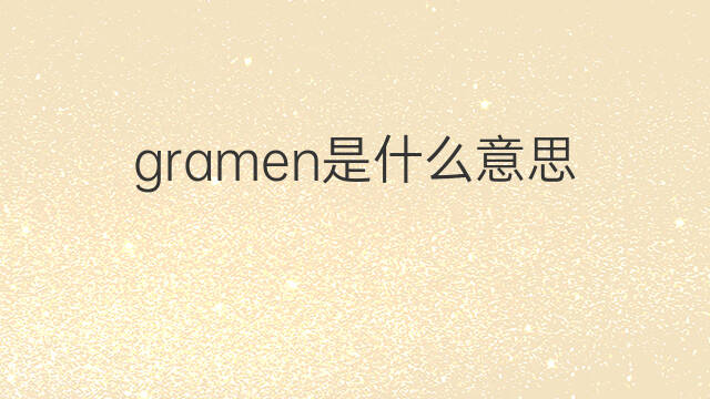 gramen是什么意思 gramen的中文翻译、读音、例句