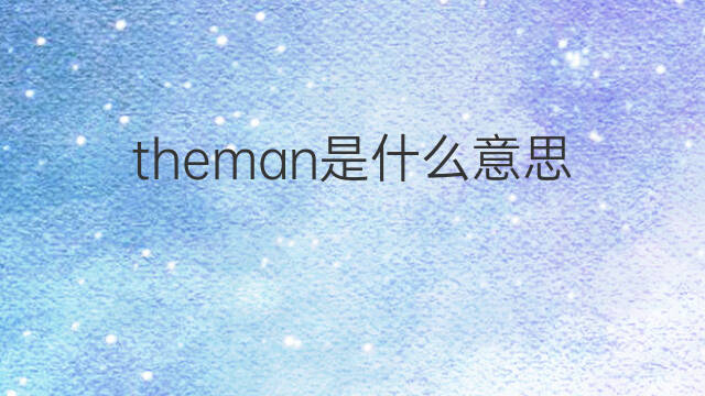 theman是什么意思 theman的中文翻译、读音、例句