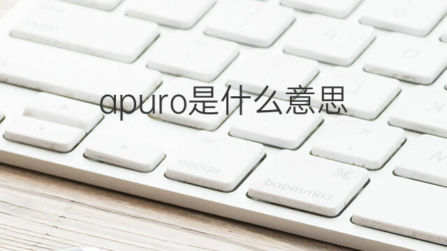 apuro是什么意思 apuro的中文翻译、读音、例句