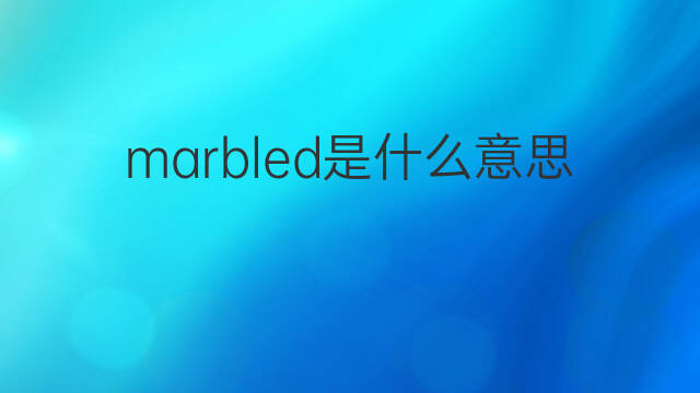marbled是什么意思 marbled的中文翻译、读音、例句