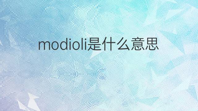 modioli是什么意思 modioli的中文翻译、读音、例句