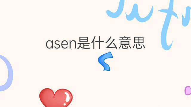 asen是什么意思 asen的中文翻译、读音、例句