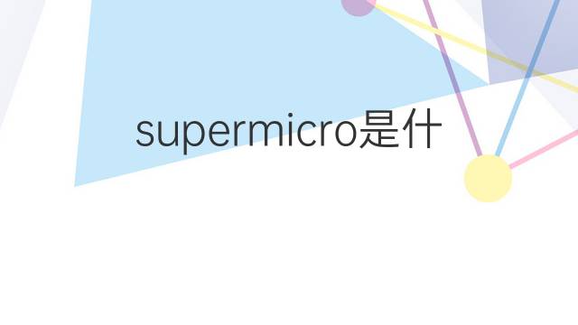 supermicro是什么意思 supermicro的中文翻译、读音、例句