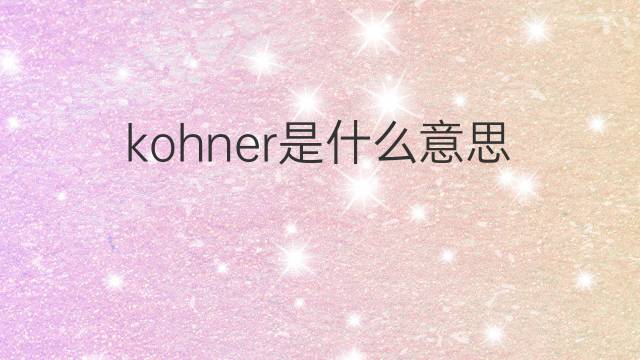 kohner是什么意思 kohner的中文翻译、读音、例句
