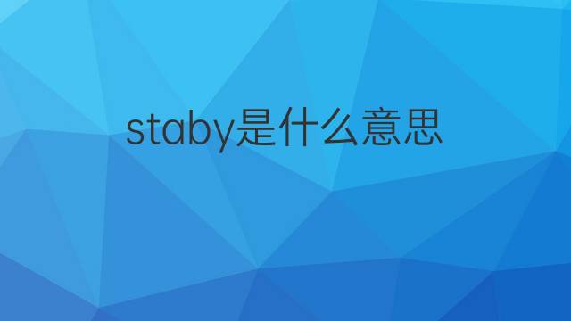 staby是什么意思 staby的中文翻译、读音、例句