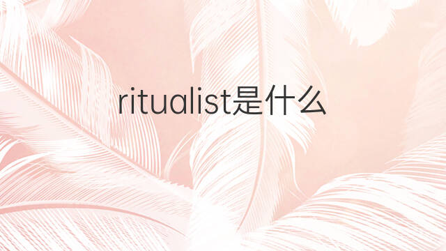 ritualist是什么意思 ritualist的中文翻译、读音、例句