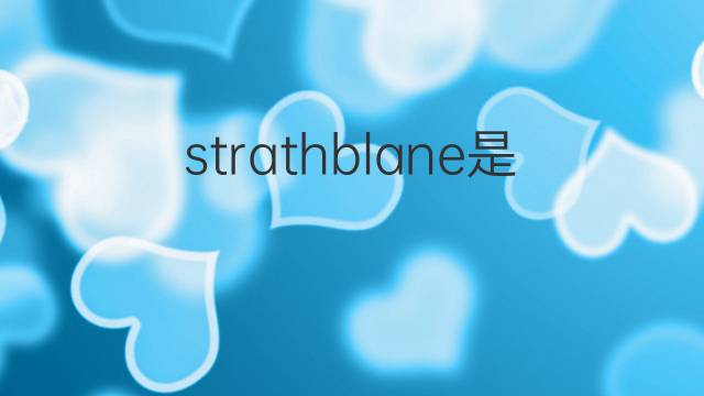 strathblane是什么意思 strathblane的中文翻译、读音、例句