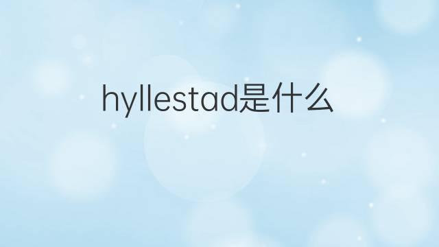 hyllestad是什么意思 hyllestad的中文翻译、读音、例句