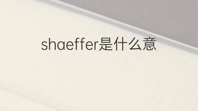 shaeffer是什么意思 shaeffer的中文翻译、读音、例句