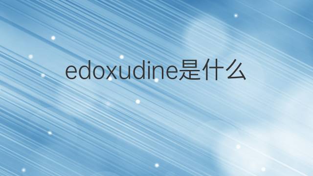 edoxudine是什么意思 edoxudine的中文翻译、读音、例句