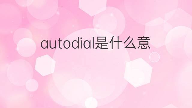 autodial是什么意思 autodial的中文翻译、读音、例句