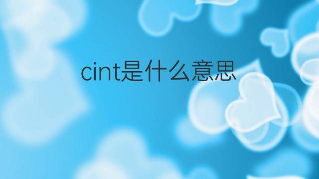 cint是什么意思 cint的中文翻译、读音、例句