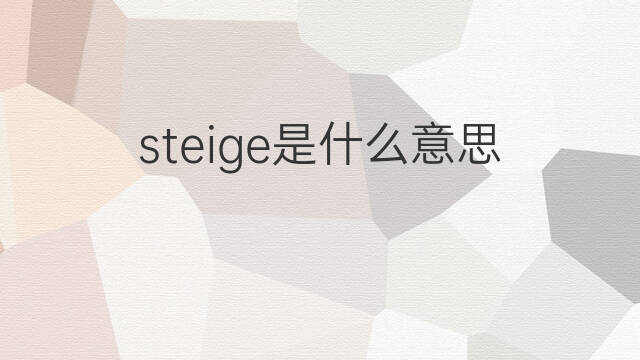 steige是什么意思 steige的中文翻译、读音、例句