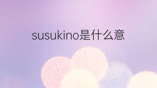 susukino是什么意思 susukino的中文翻译、读音、例句
