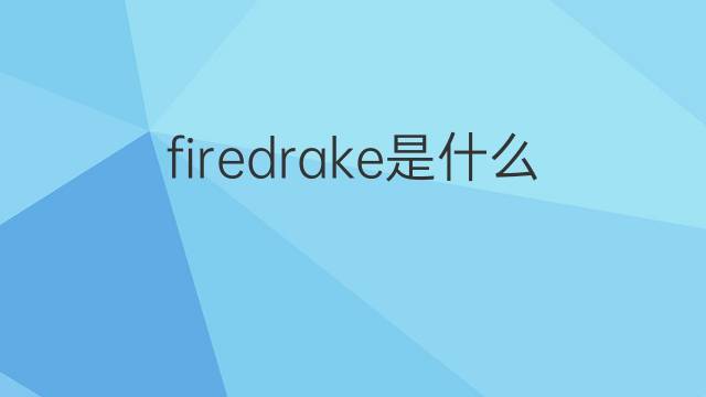 firedrake是什么意思 firedrake的中文翻译、读音、例句