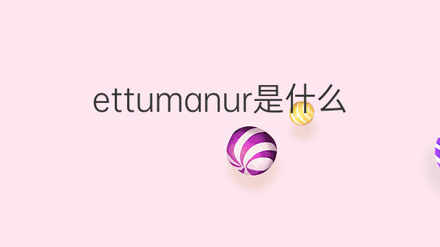 ettumanur是什么意思 ettumanur的中文翻译、读音、例句