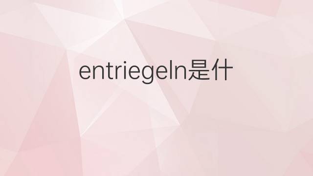 entriegeln是什么意思 entriegeln的中文翻译、读音、例句