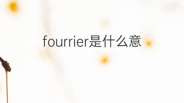 fourrier是什么意思 fourrier的中文翻译、读音、例句