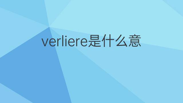 verliere是什么意思 verliere的中文翻译、读音、例句